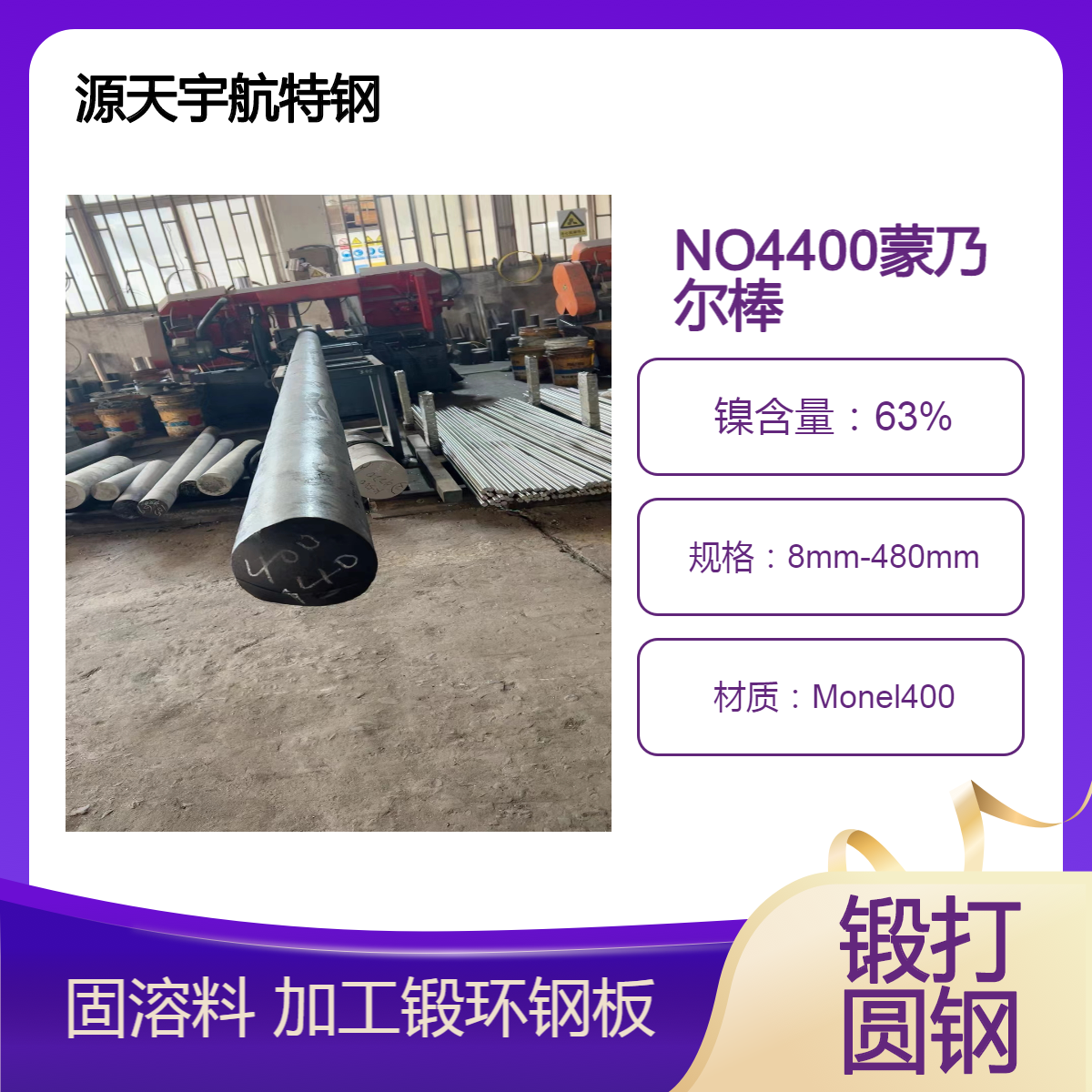 Monel400蒙乃尔合金棒材 NO4400精炼钢锭去应力 可改锻圆钢 锻环钢板