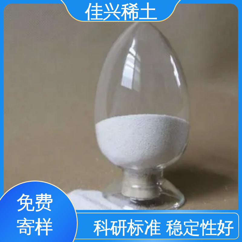 佳兴 工业添加剂 专业氧化钇 超纯粒径 粒度均匀 免费寄样