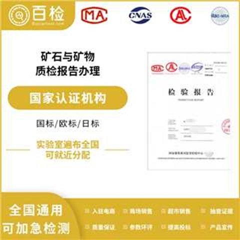 氟碳铈镧矿精矿(10个参数)检测 第三方 CMA/CNAS 质检报告 百检