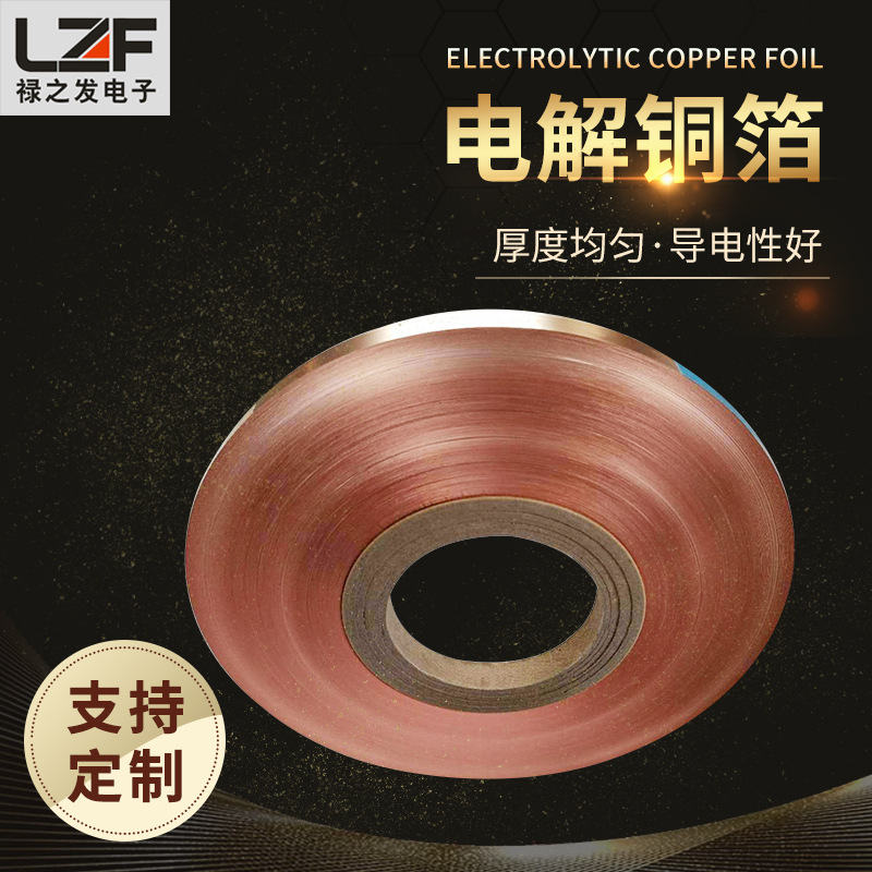 禄之发 PCB电路板电解铜箔 生产厂家 导电铜箔可定制