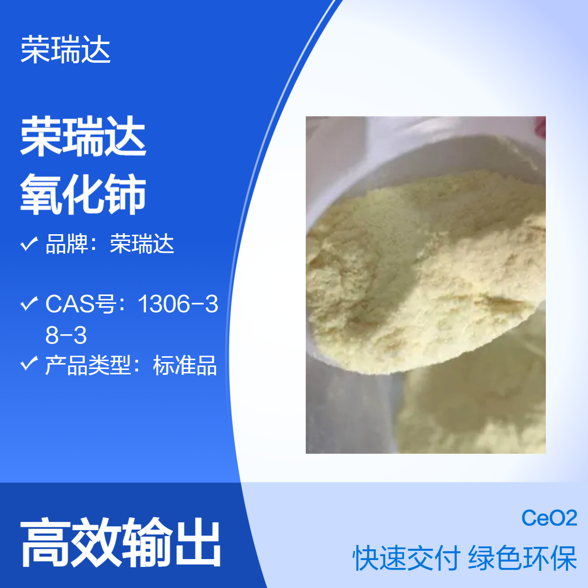 荣瑞达高纯优级纯GR淡黄色氧化铈玻璃澄清剂