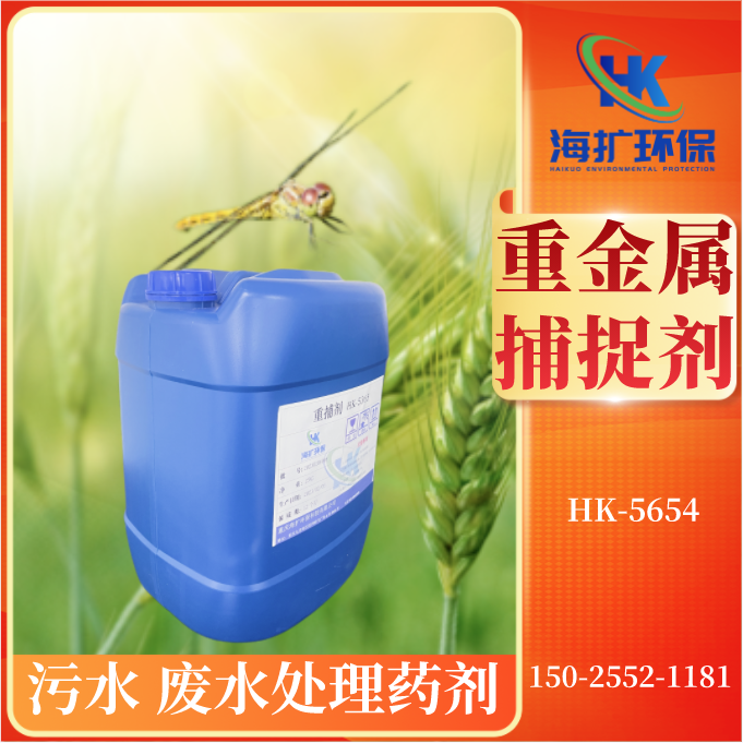 重金属捕捉去除剂 HK-5654固体 电厂废水金属离子捕收剂 螯合剂