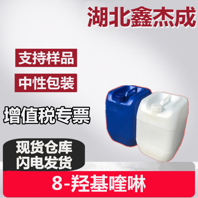 8-羟基喹啉 148-24-3 食品添加剂 生化试剂 精细化工品