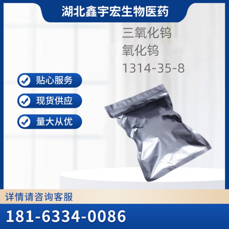 三氧化钨 氧化钨 1314-35-8 含量99% 1kg 25kg 鑫宇宏