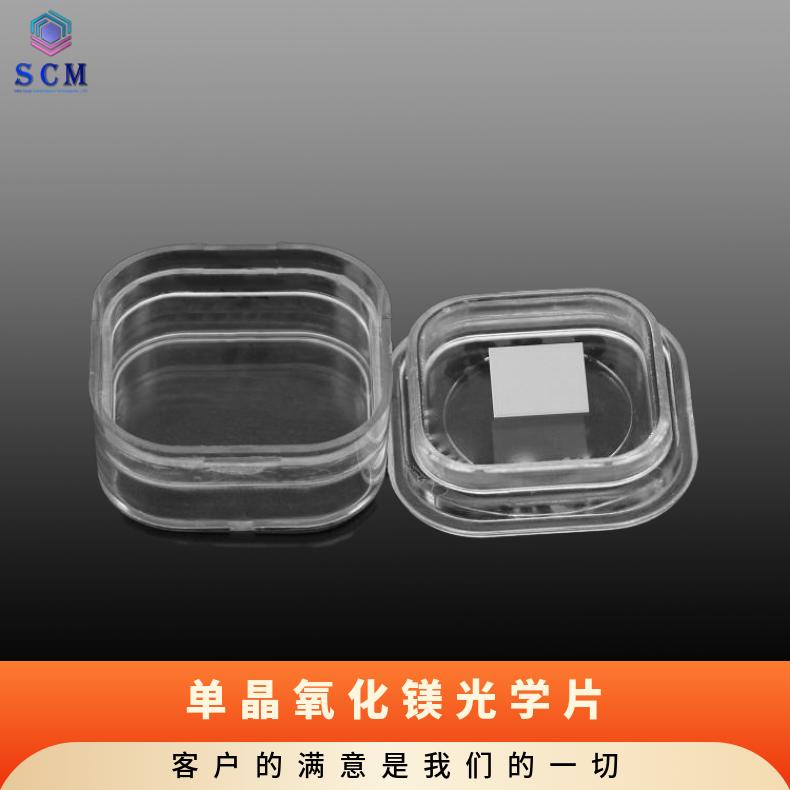 MgO氧化镁窗口片高精品质货源充足高温超导薄膜实验材料