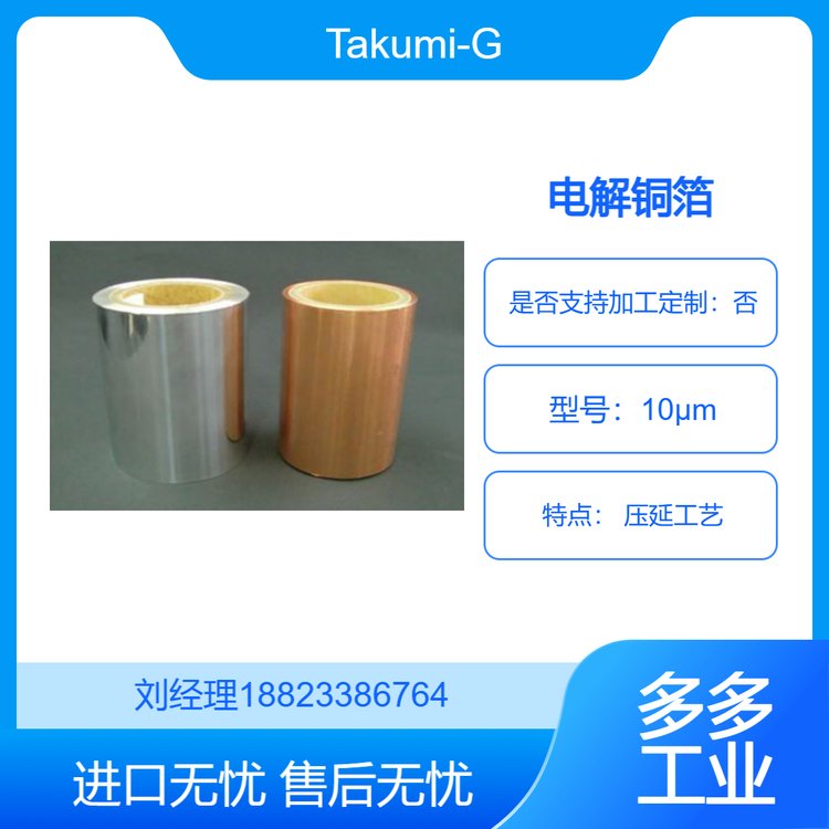 Takumi-G 10μm电解铜箔 压延工艺 电路板基材专用 省多多工业品
