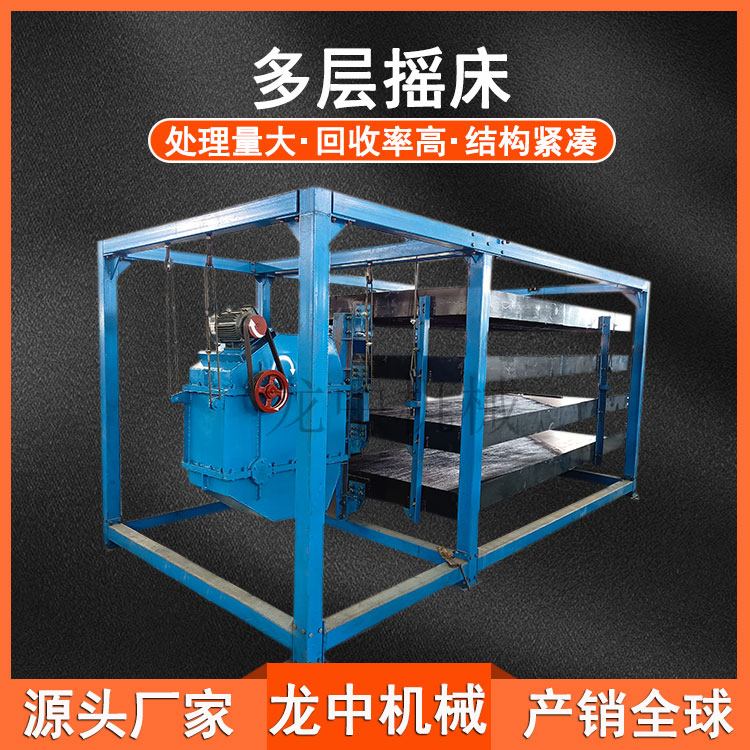 供应三层四层悬挂式摇床 矿山水洗沙金重力选矿 钨锡铜矿铁矿富集