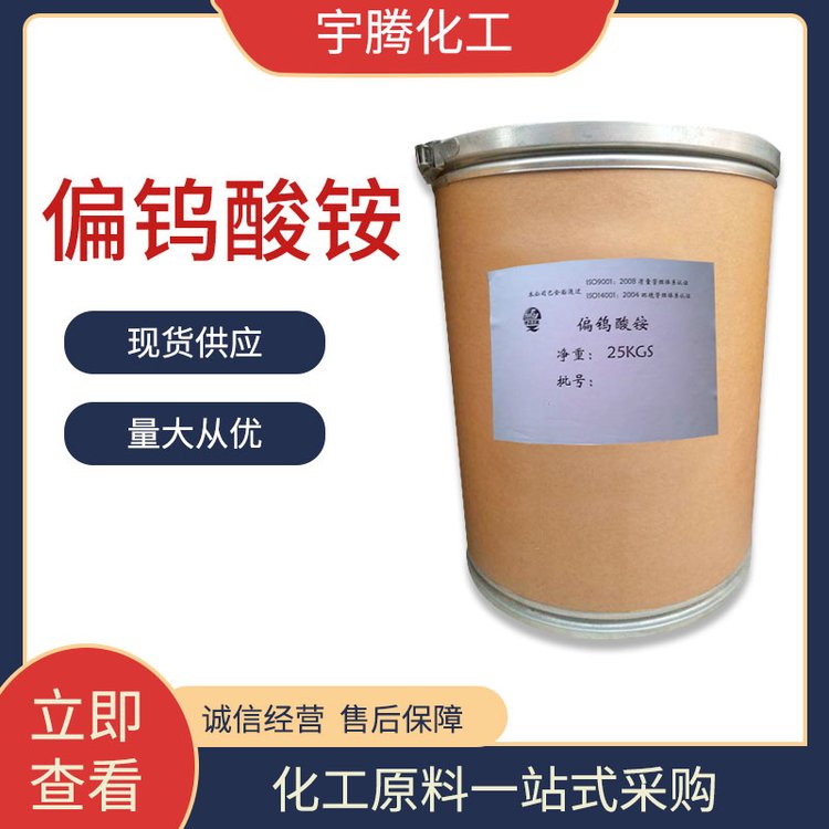 工业级偏钨酸铵 制造其他钨化合物的原料 含量99%