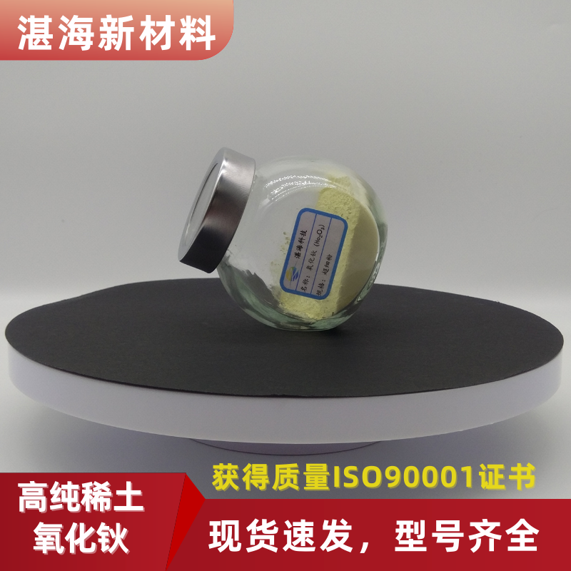 湛海新材料 稀土氧化钬 用于光纤放大器提升性能