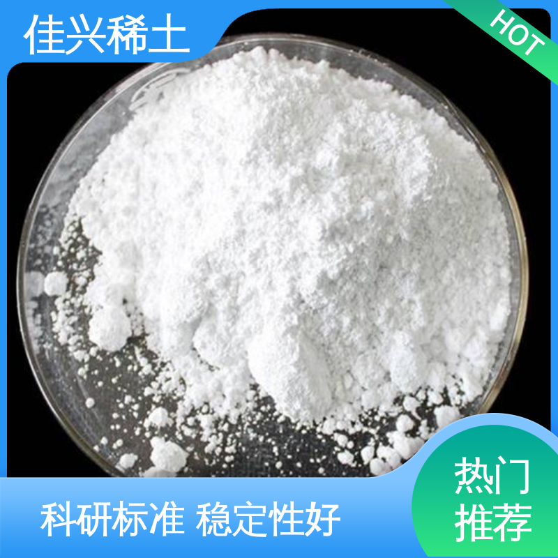 佳兴 大学实验用 超纯粒径 粒度均匀 免费寄样 二氧化钇