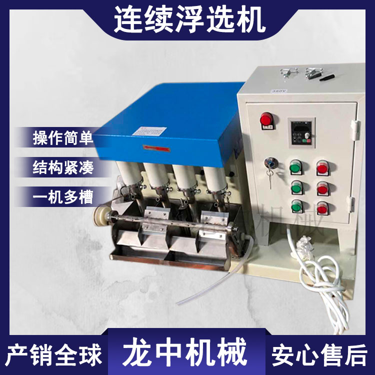 实验室连续浮选机 FX2型微闭路多槽连槽浮选设备 可调少量矿浆搅拌