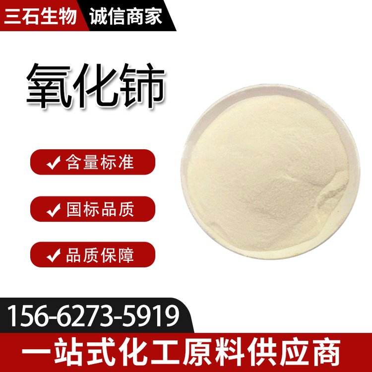 氧化铈 抛光粉 99.95%含量 现货 三石生物 1公斤起订 二氧化铈 工业级