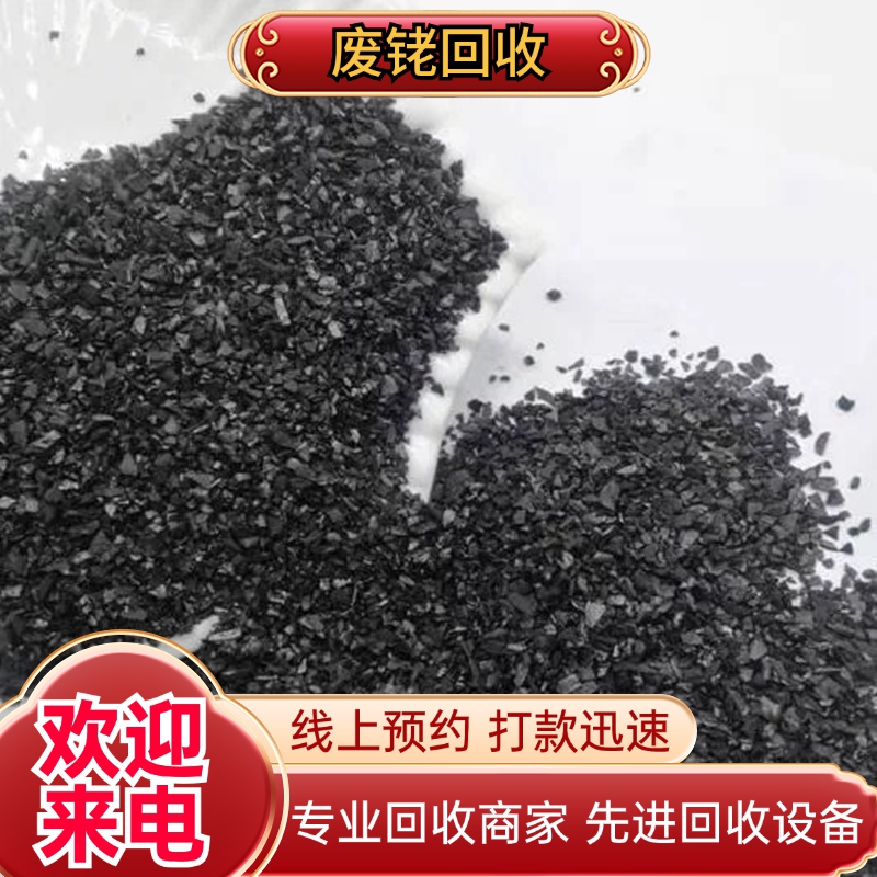 上 海废旧贵金属回收 铑碳 氯化铑 当场结算 资质齐全 免费估价