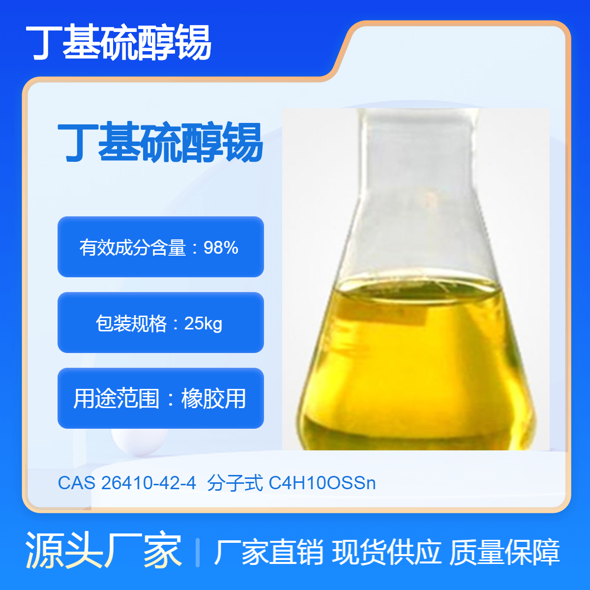 标越生物 PVC助剂 丁基硫醇锡 CAS26410-42-4 热稳定剂