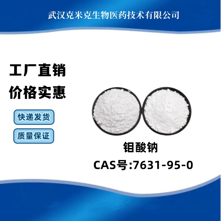 钼酸钠 CAS号#7631-95-0 含量99% 克米克 1KG 25KG包装 可分装