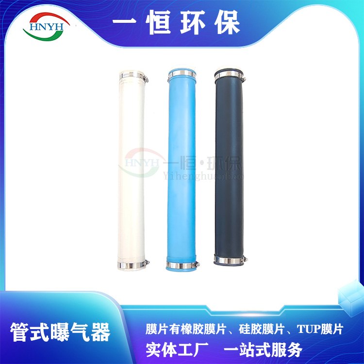 一恒牌管式曝气器 微孔曝气设备 膜片曝气 可提升曝气管 氧利用率高