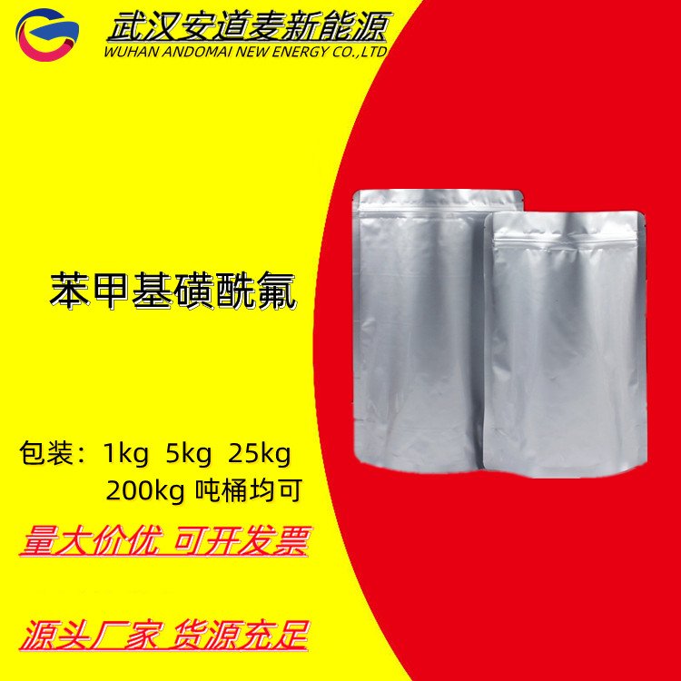 苯甲基磺酰氟 含量99%以上 国标 抑制剂 工业级 量大优