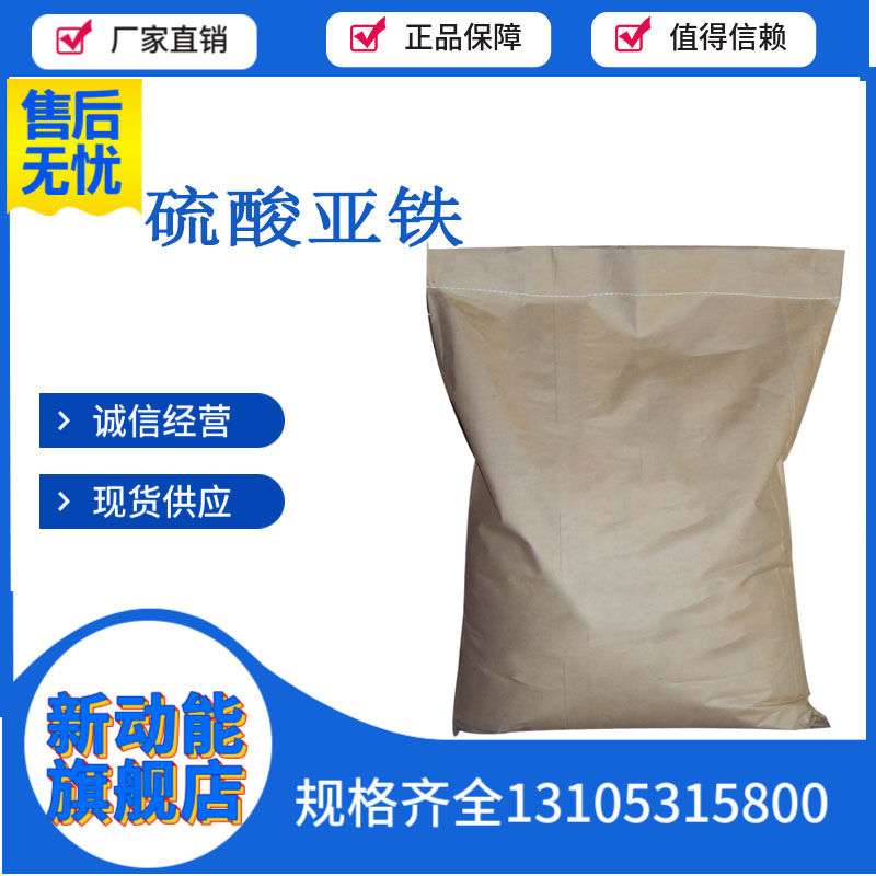 硫酸亚铁 易溶于水工业级用污水处理剂 浅绿色晶体7720-78-7新动能