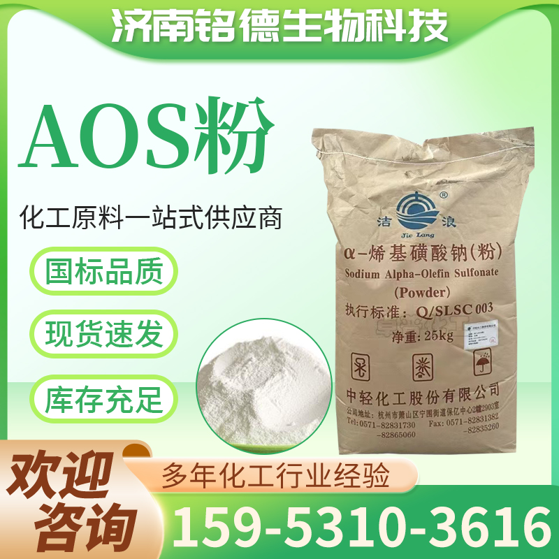 AOS粉 α-烯基磺酸钠 洗涤原料 表面活性发泡去污剂