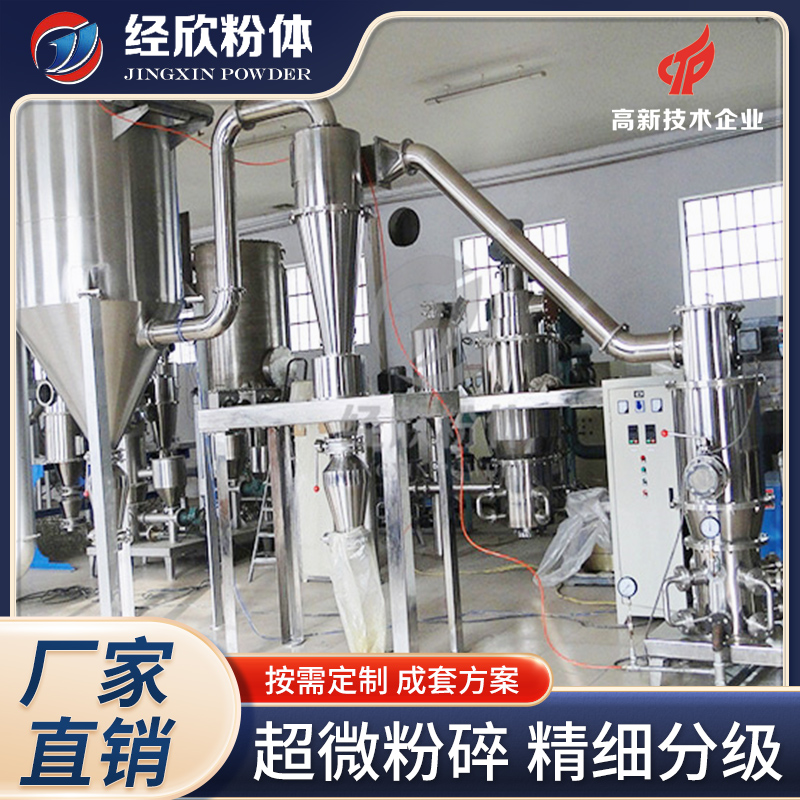医药级气流粉机 经欣粉体设备QLMB系列 不锈钢超微气流磨粉机