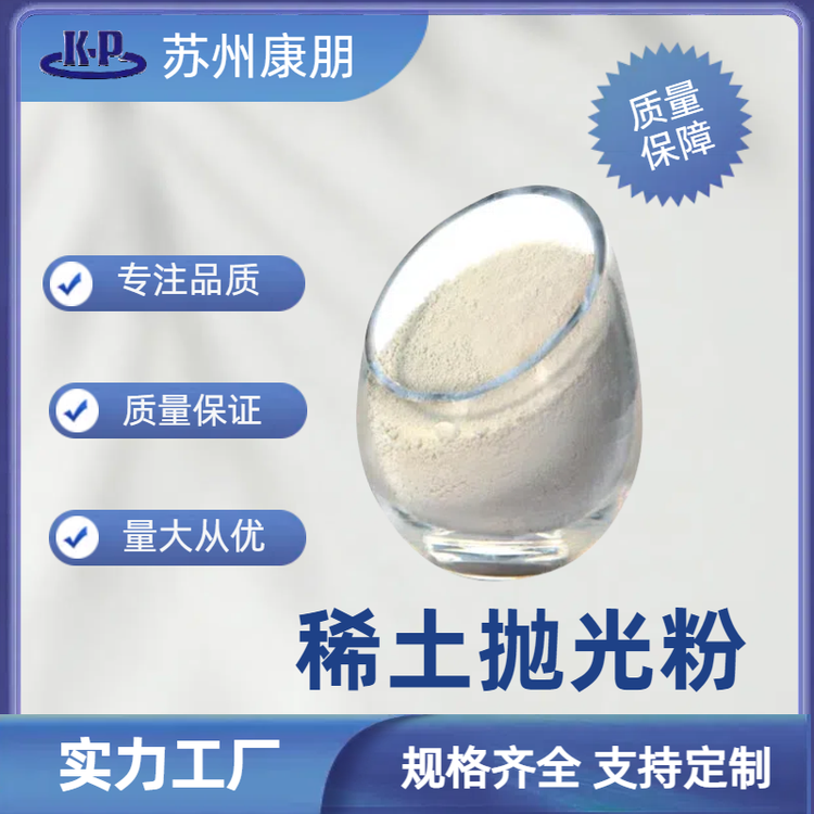 稀土抛光粉 精密玻璃 棱镜 透镜 光学玻璃抛光 精抛
