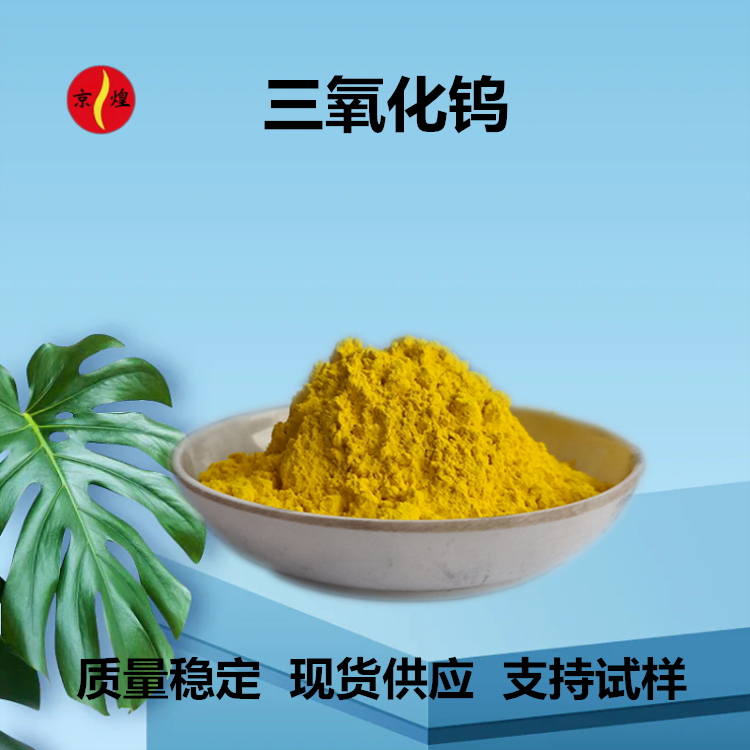 高纯纳米三氧化钨 99.99% 40nm 陶瓷涂料锂电池用