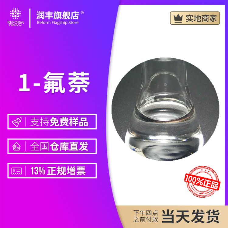 1-氟萘 321-38-0 含氟中间体及生化试剂 润丰现货 按需分装