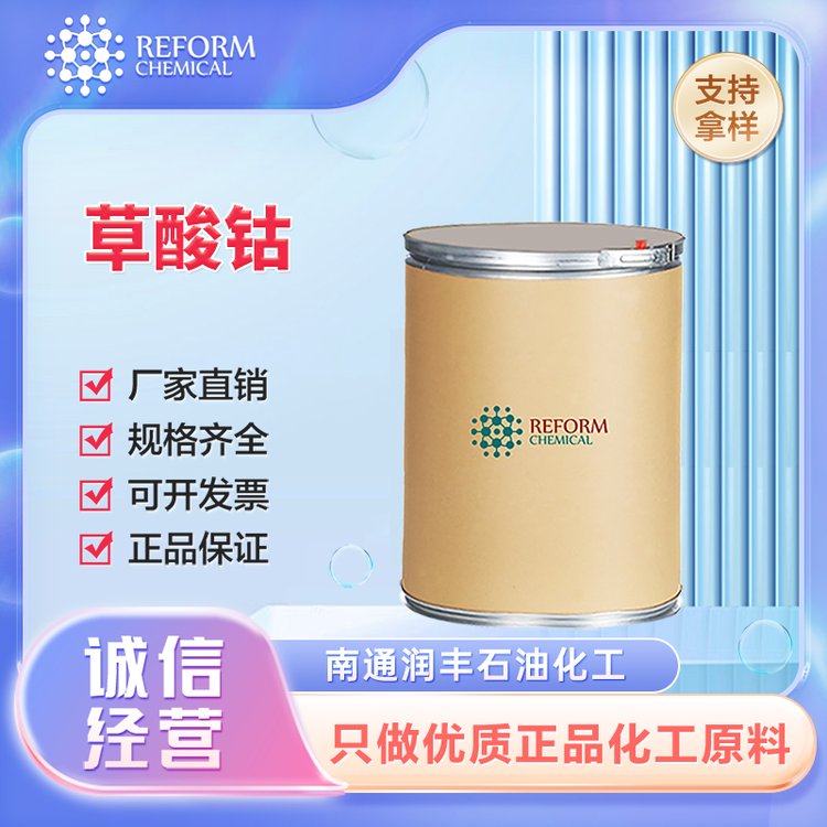 草酸钴 润丰厂家 工业级 化工中间体 6424-20-0 含量99% 有机原料 粉末