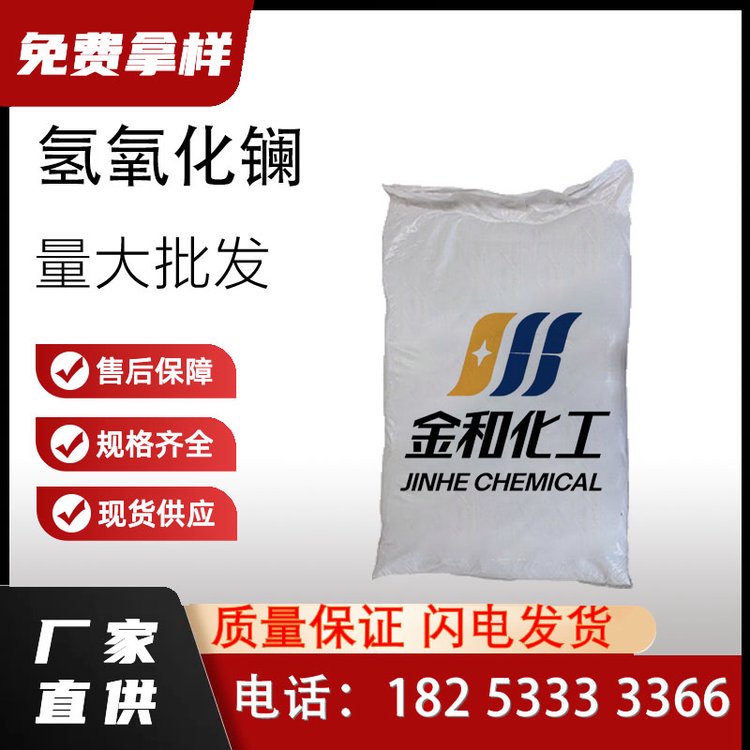 国标99氢氧化镧厂家 企业 小样品试剂分析纯现货 高纯 14507-19-8