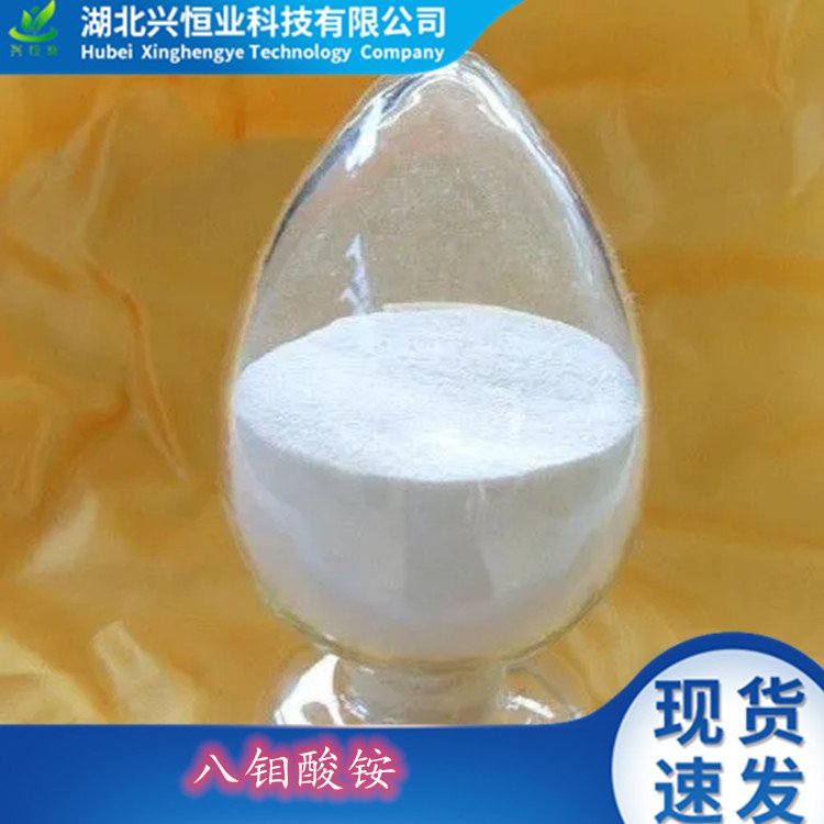 CAS号:12411-64-2 用于染料、颜料、催化剂、防火剂 八钼酸铵