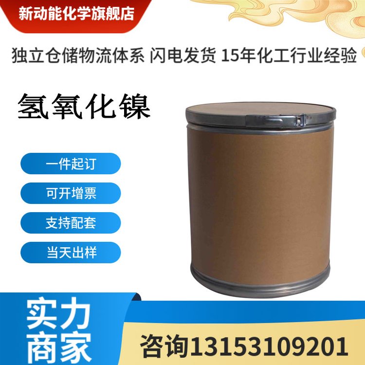 氢氧化镍 12054-48-7 H2NiO2 绿色六方系晶体 制碱蓄电池镀镍 新动能