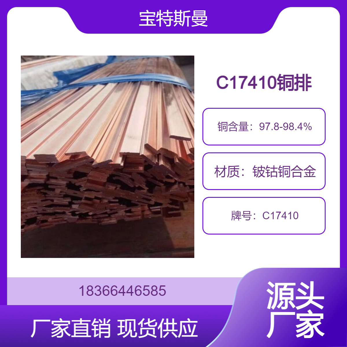 屈服强度和疲劳强度高铜合金 美标C17410铍青铜排