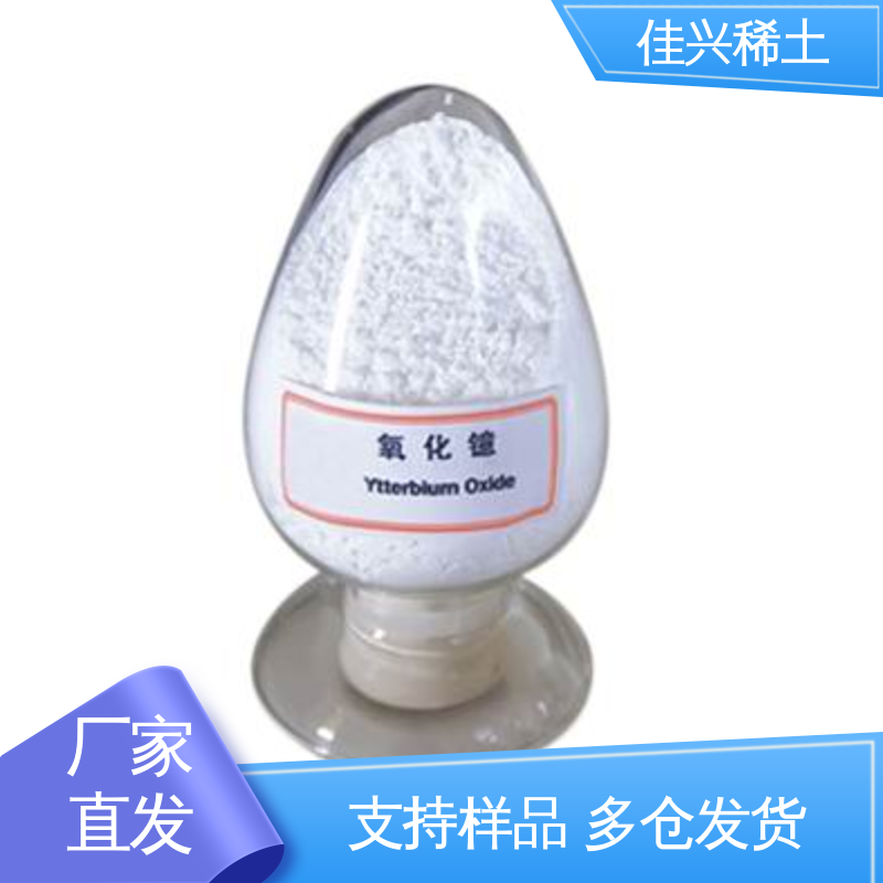 佳兴 用于无线电陶瓷 微吸湿性 稀土氧化镱 密度9.17 g/cm3
