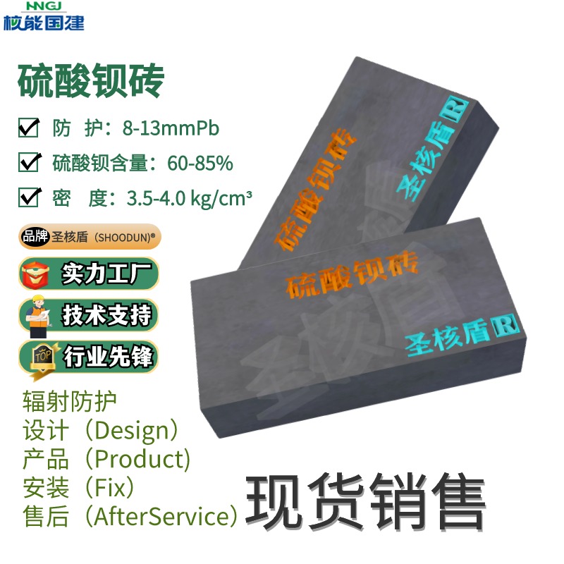 核能国建硫酸钡砖防辐射砖生产厂家现货钡砖可开发票全国施工