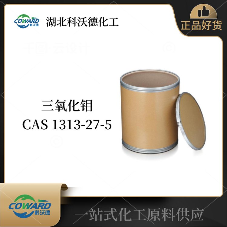 三氧化钼 氧化钼(VI) 1313-27-5 催化剂 品质现货