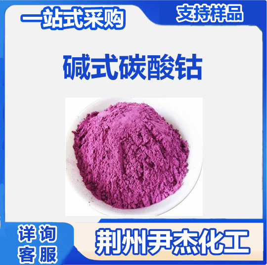 碱式碳酸钴 12602-23-2 二碳酸六羟五钴 光合成的催化剂