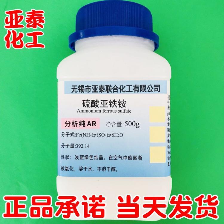 硫酸亚铁铵 亚铁铵矾 化学试剂AR分析纯500克瓶装实验科研用现货