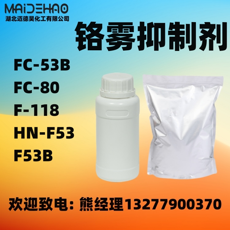 铬雾抑制剂FC-53B FC-80 F-118 HN-F53 F53B YF-116B 电镀硬铬装饰