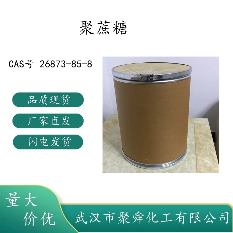 聚蔗糖 26873-85-8 大分子拥挤试剂 通用生化试剂 现货价优