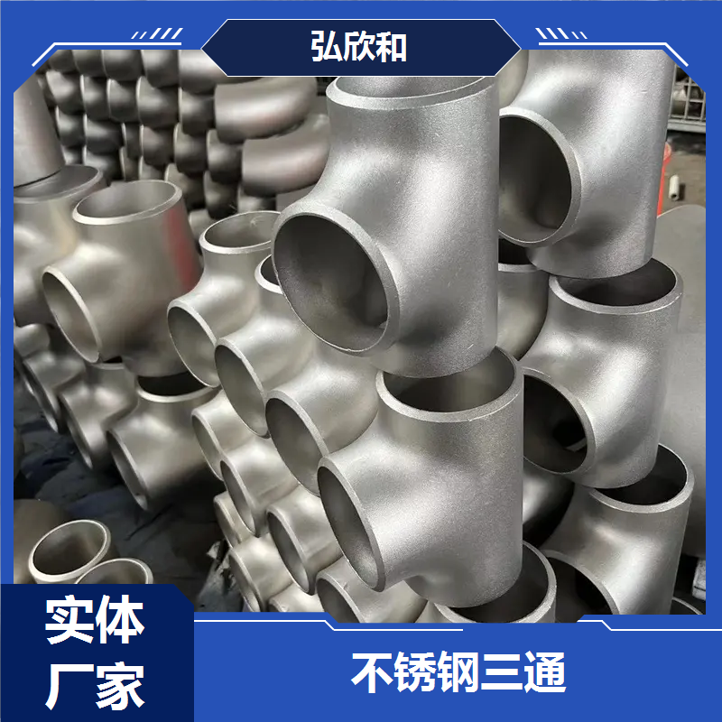 弘欣和管件 DN15 不锈钢等径异径三通 化工管道专用 厂家支持