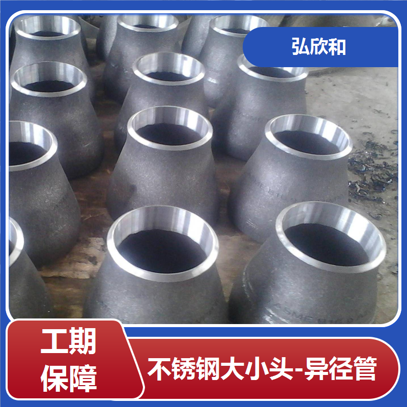 弘欣和管业 不锈钢偏心大小头 异径管 生产厂家批发定制