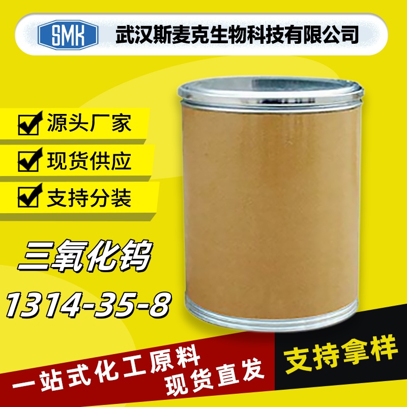 三氧化钨 CAS 1314-35-8 工业级 催化剂 99%含量 斯麦克现货 可拆包