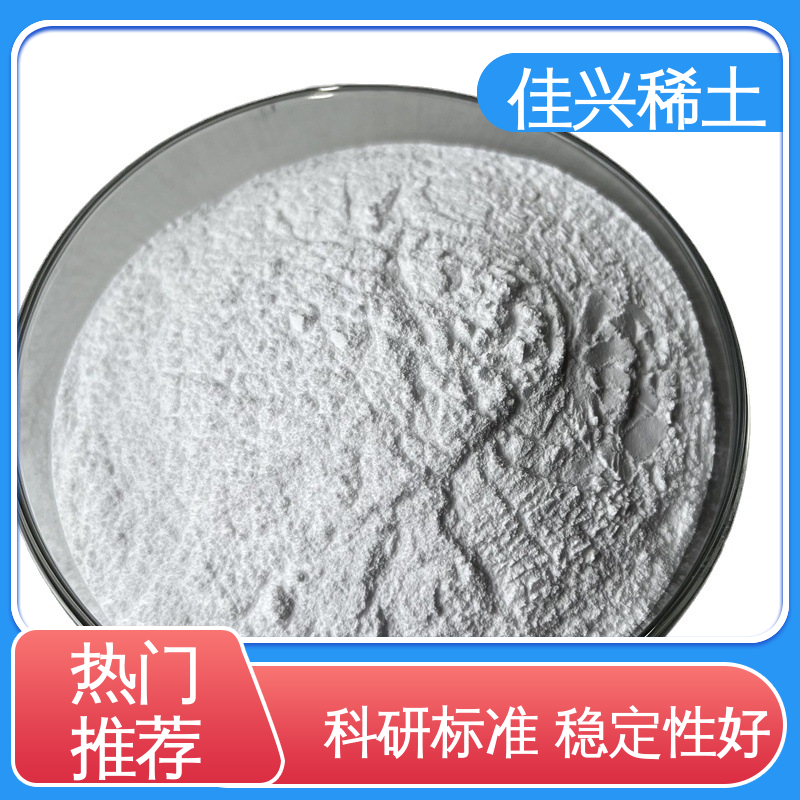 佳兴 科研标准 稳定性好 微波用磁性材料 热喷涂氧化钇 支持拿样