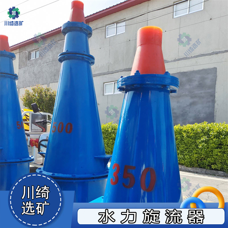 矿用水力旋流器 细砂回收泥沙分离器 聚氨酯耐磨沉沙嘴 重介质除砂器