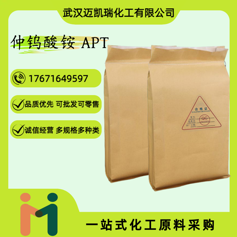 仲钨酸铵 APT 11120-25-5 电真空材料 用于制造金属钨粉 催化剂 可试样