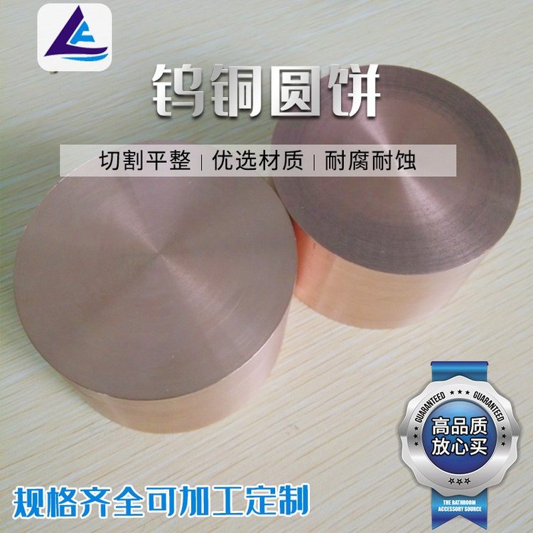 高导热高硬度cuw90钨铜 性价比高 服务到位 值得信赖