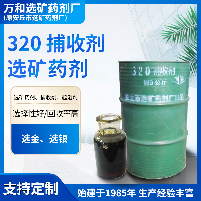 金银矿浮选药剂 320捕收剂 适用铜 金矿山浮选 回收率高 免费提供样品