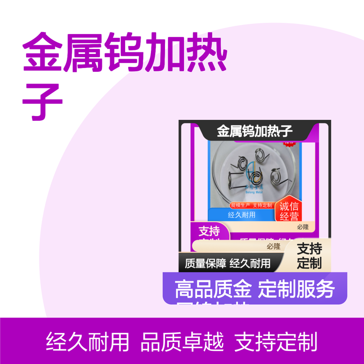 必隆金属钨加热子 稀有金属定制件 耐高温高强度
