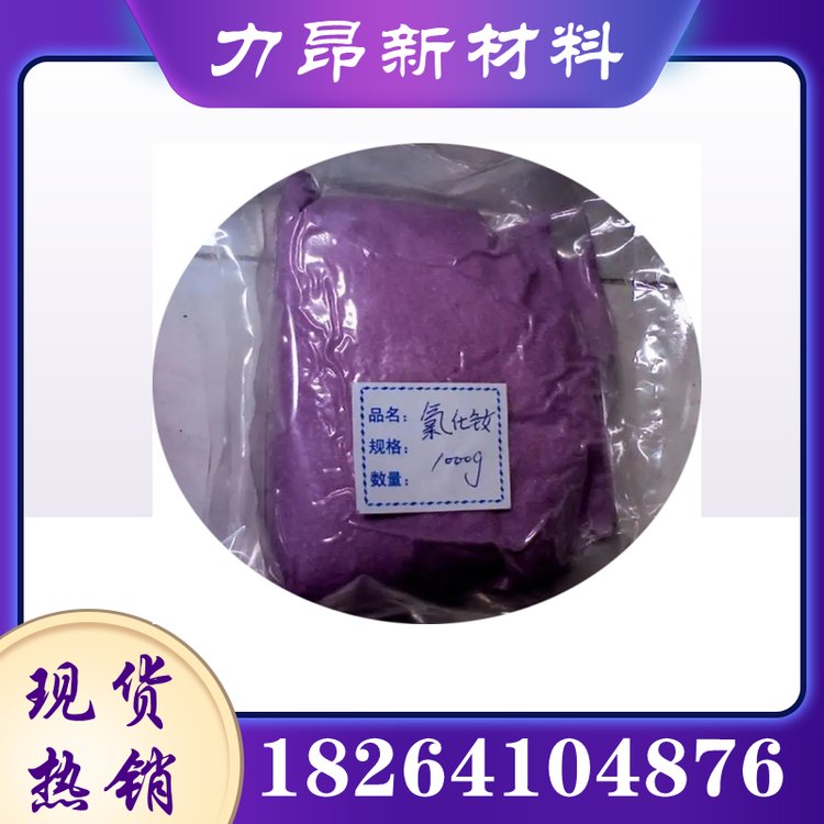 力昂 氢氧化钕 稀土 99.99%含量 工业级 紫色晶体 钕盐中间体