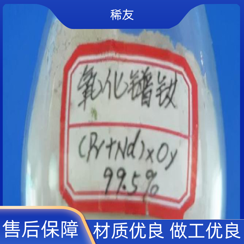 稀友陶瓷材料镨钕氧化物易吸水吸气专业供应实力厂家